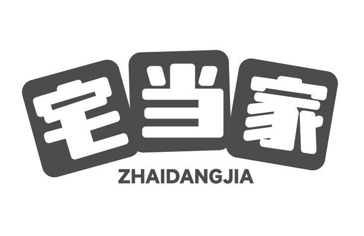 宅当家