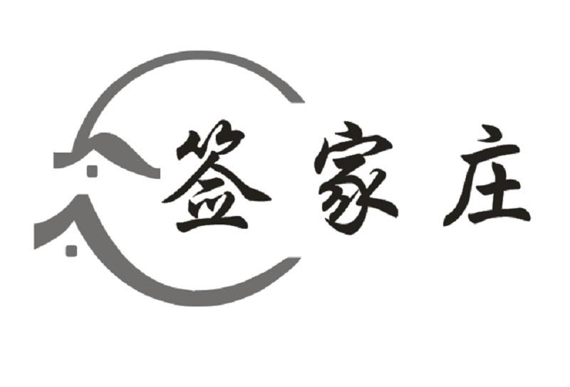 签家庄