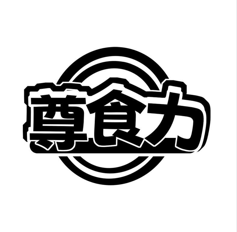 尊食力