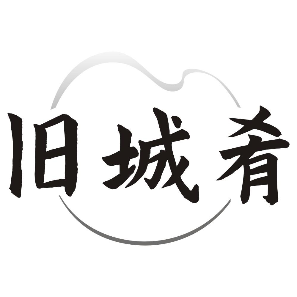 旧城肴