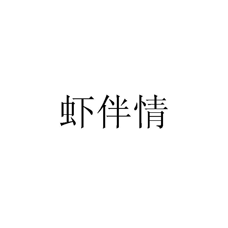 虾伴情