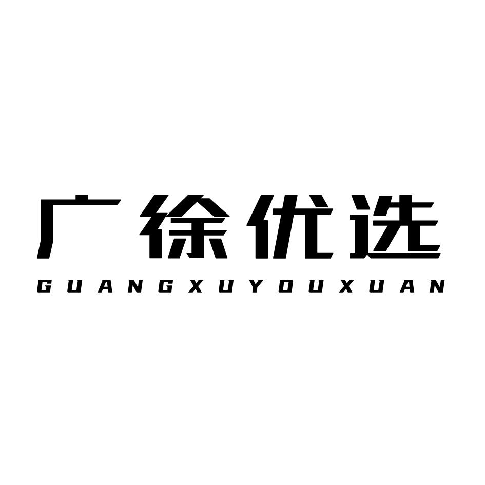 广徐优选GUANGXUYOUXUAN