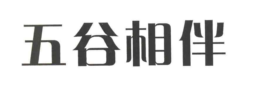 五谷相伴