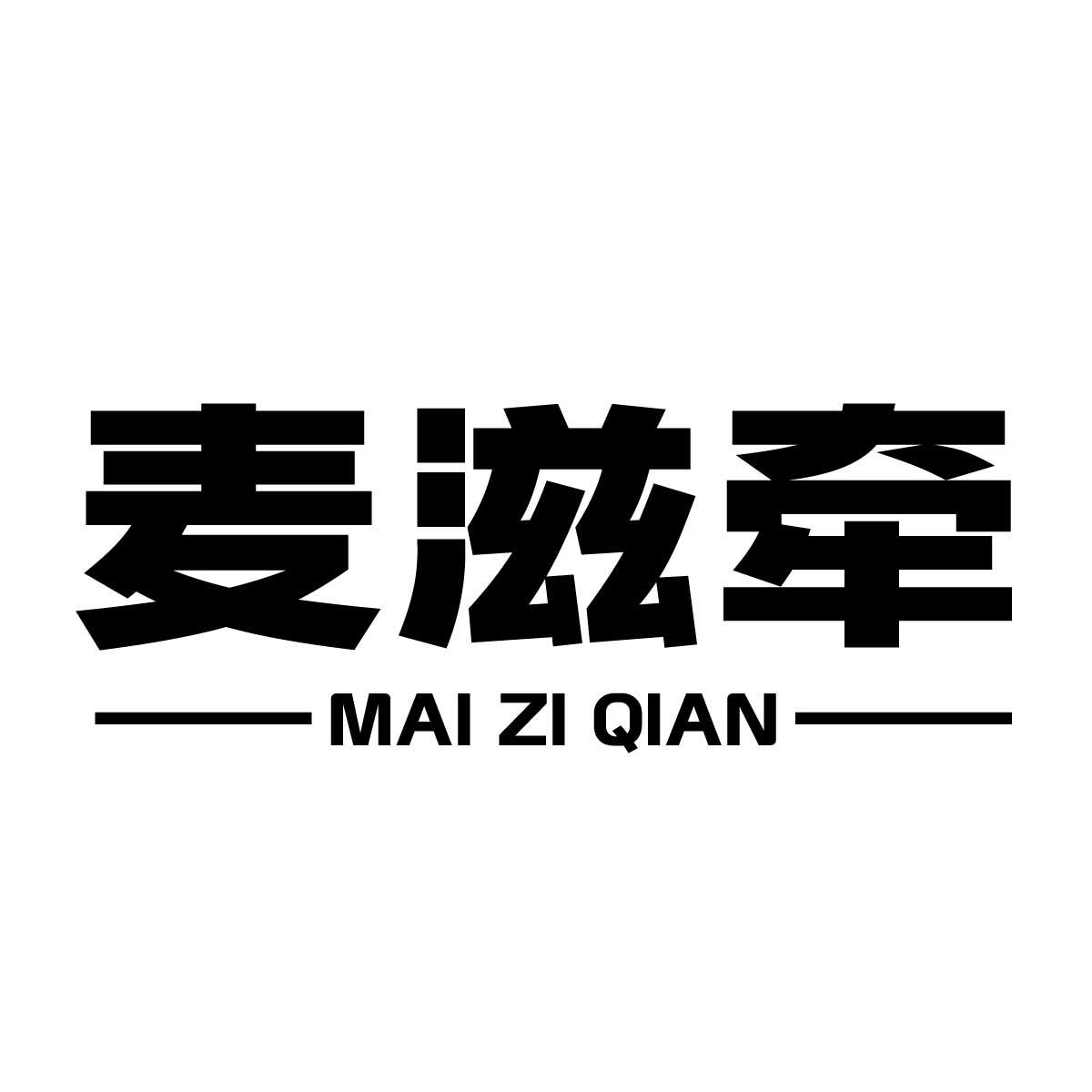 麦滋牵