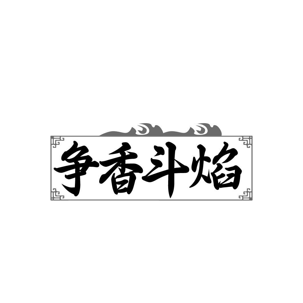争香斗焰
