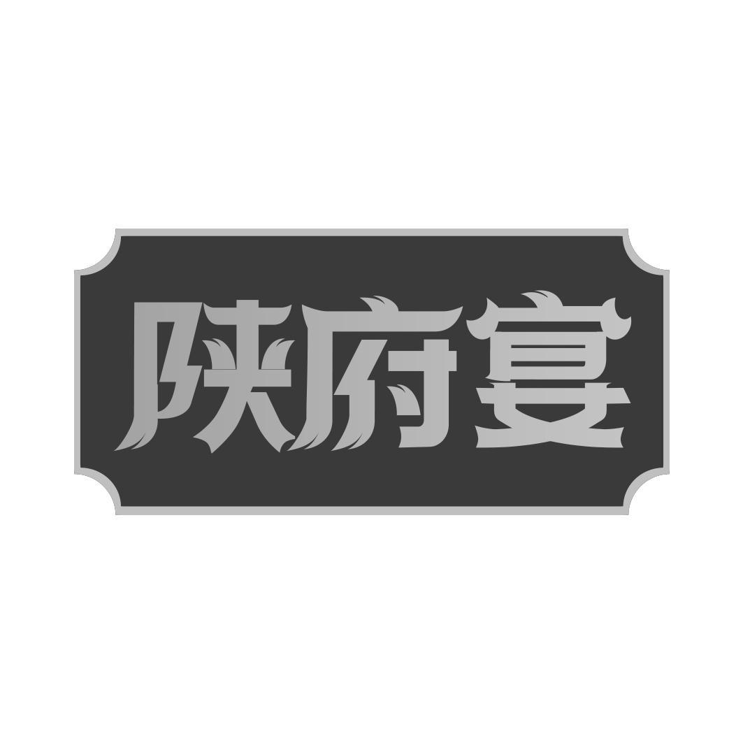 陕府宴