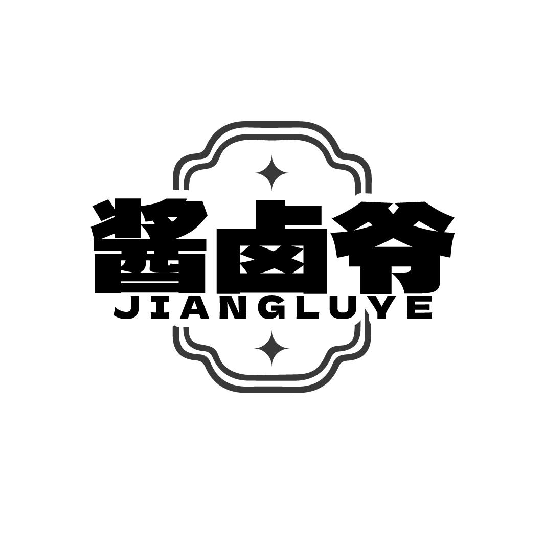 酱卤爷