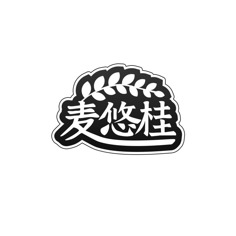 麦悠桂