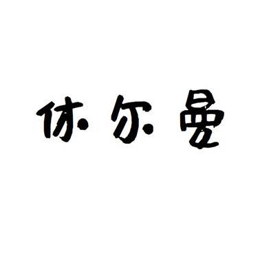 休尔曼