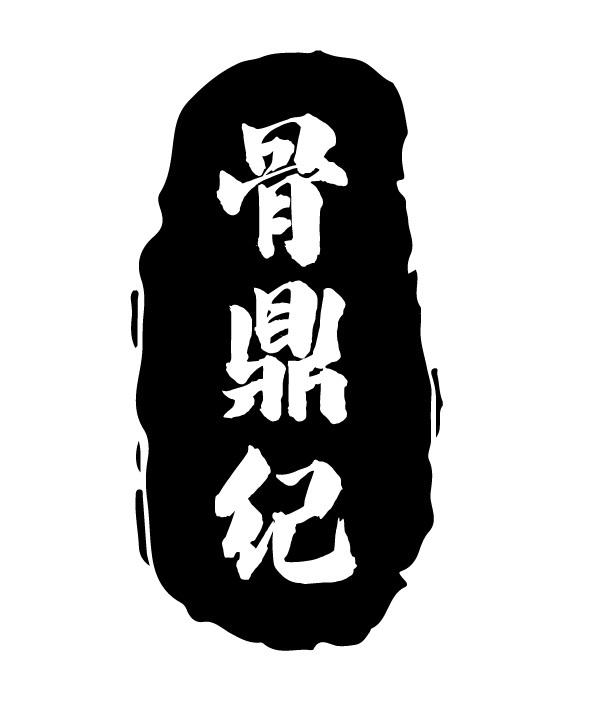 骨鼎纪