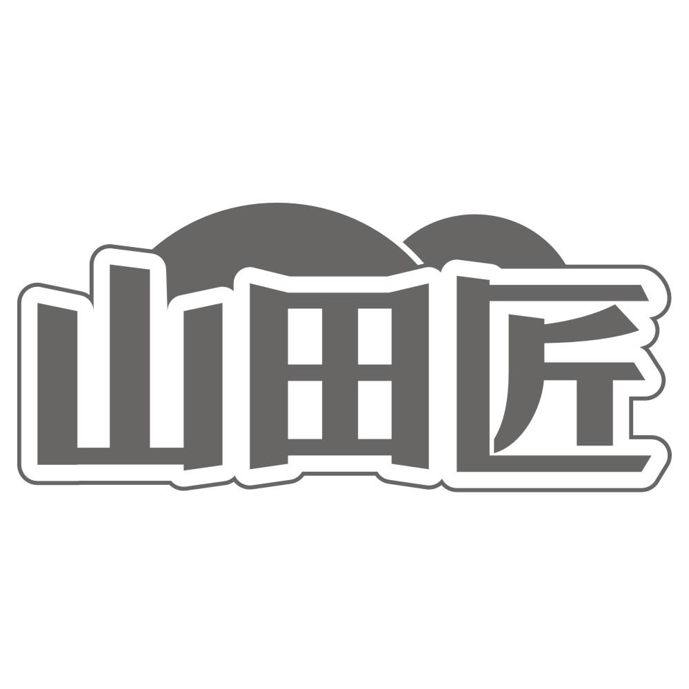 山田匠