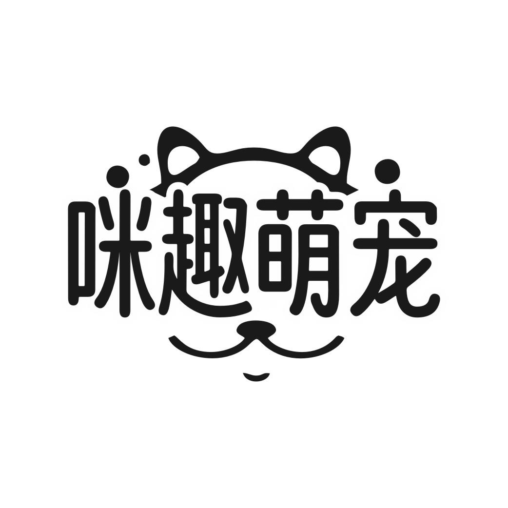咪趣萌宠