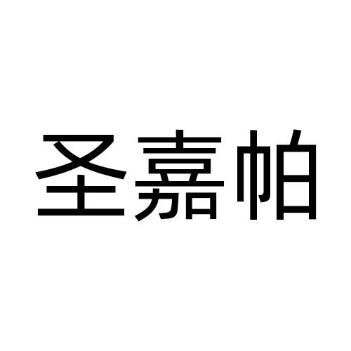 圣嘉帕