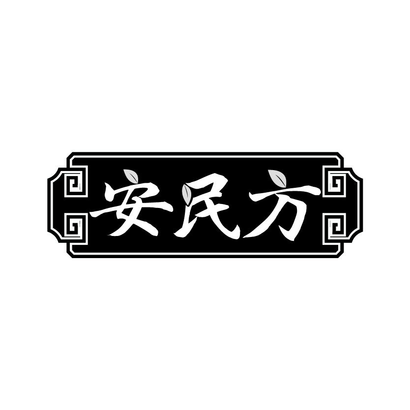 安民方