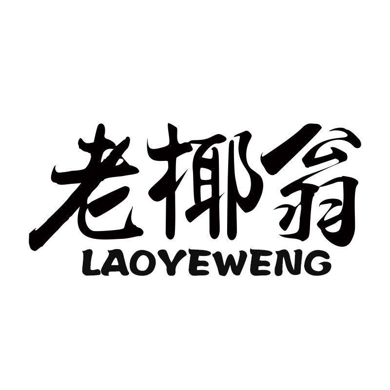老椰翁