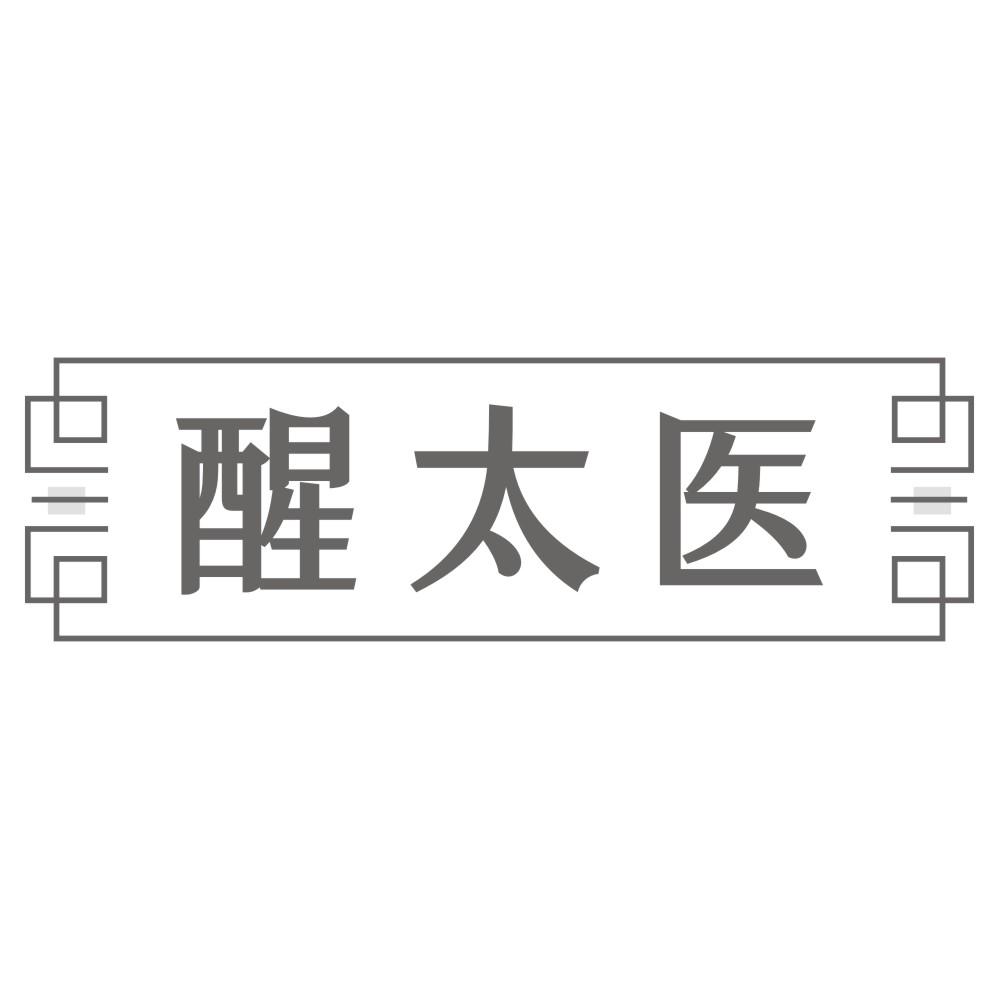 醒太医