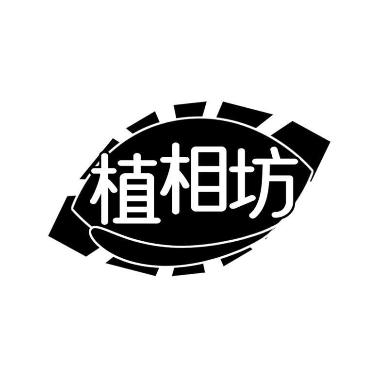 植相坊