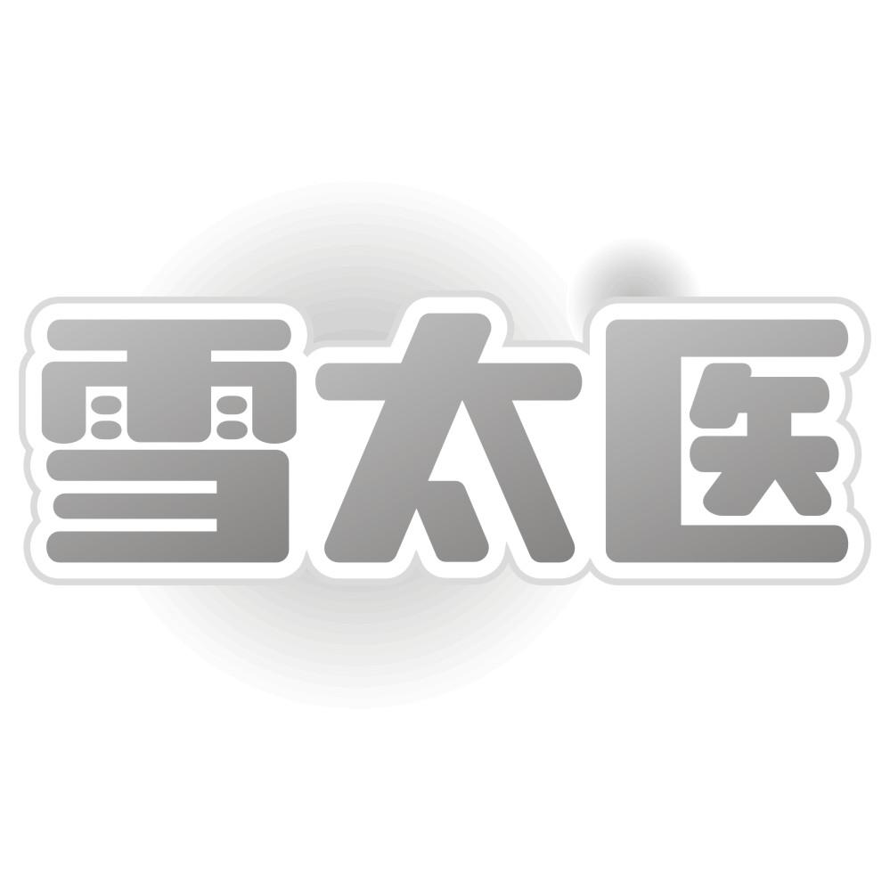 雪太医