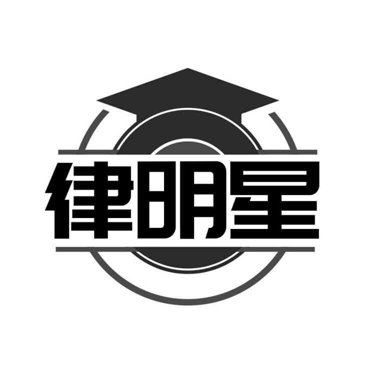 律明星