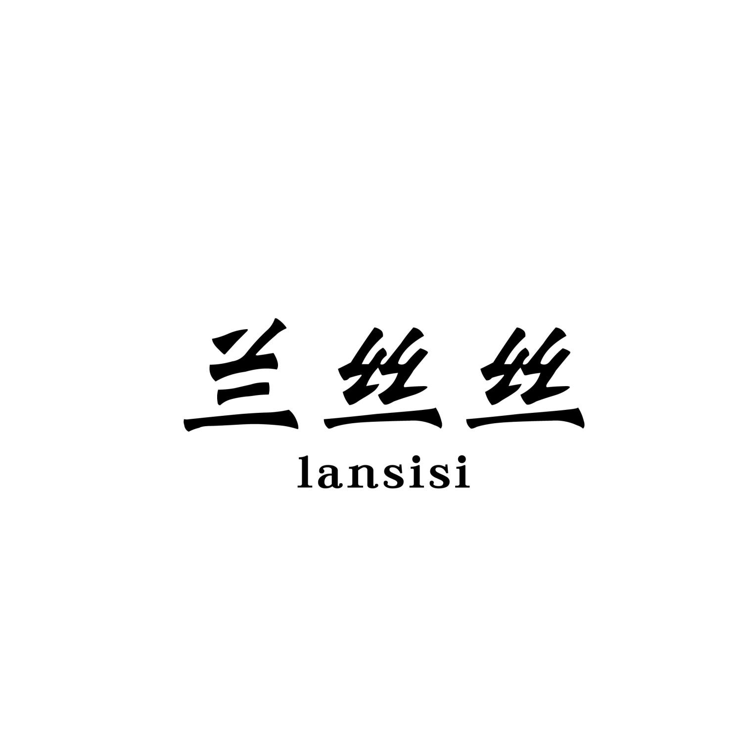兰丝丝