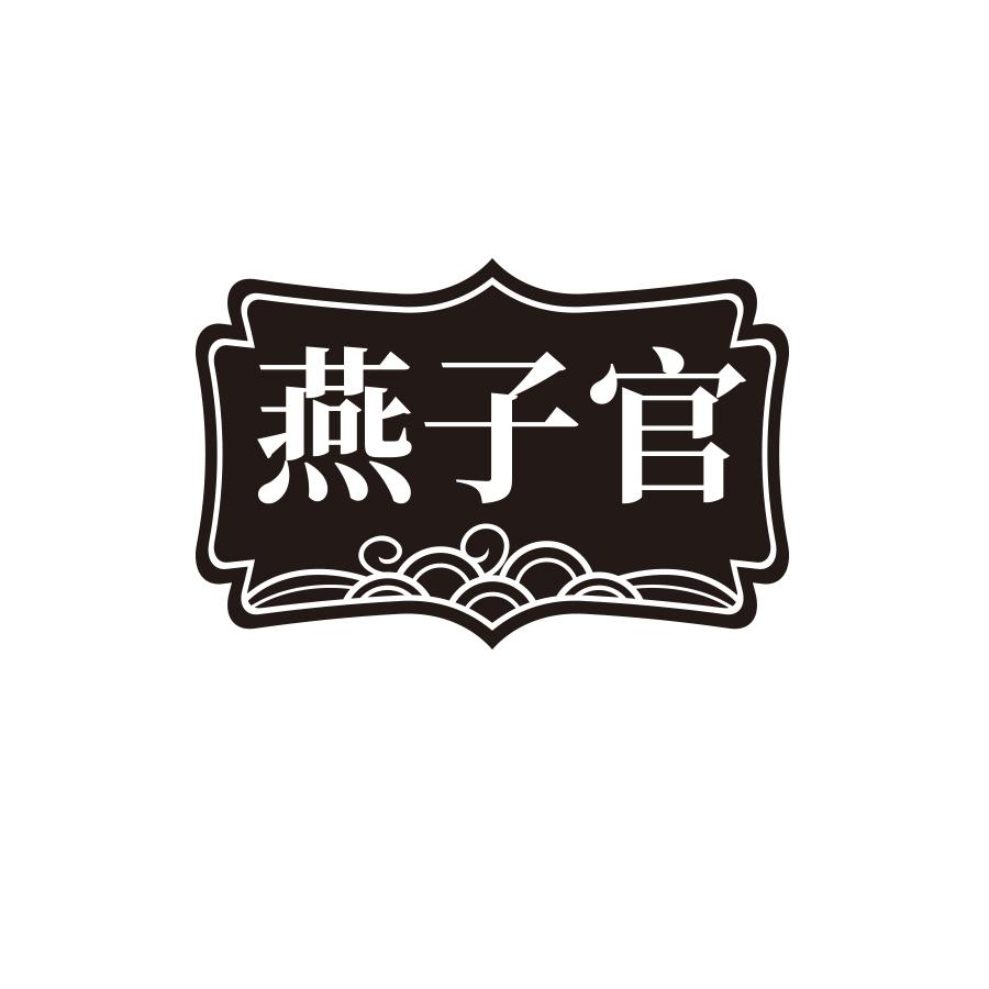 燕子官