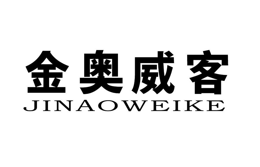 金奥威客