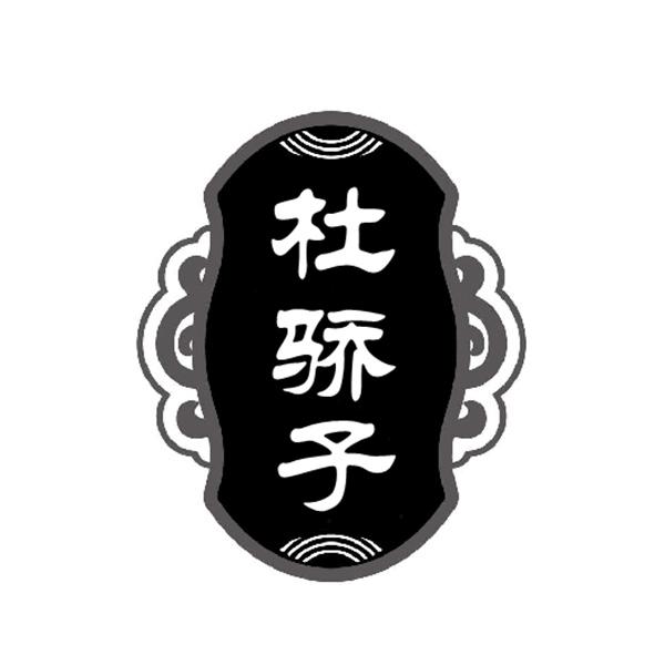 杜骄子