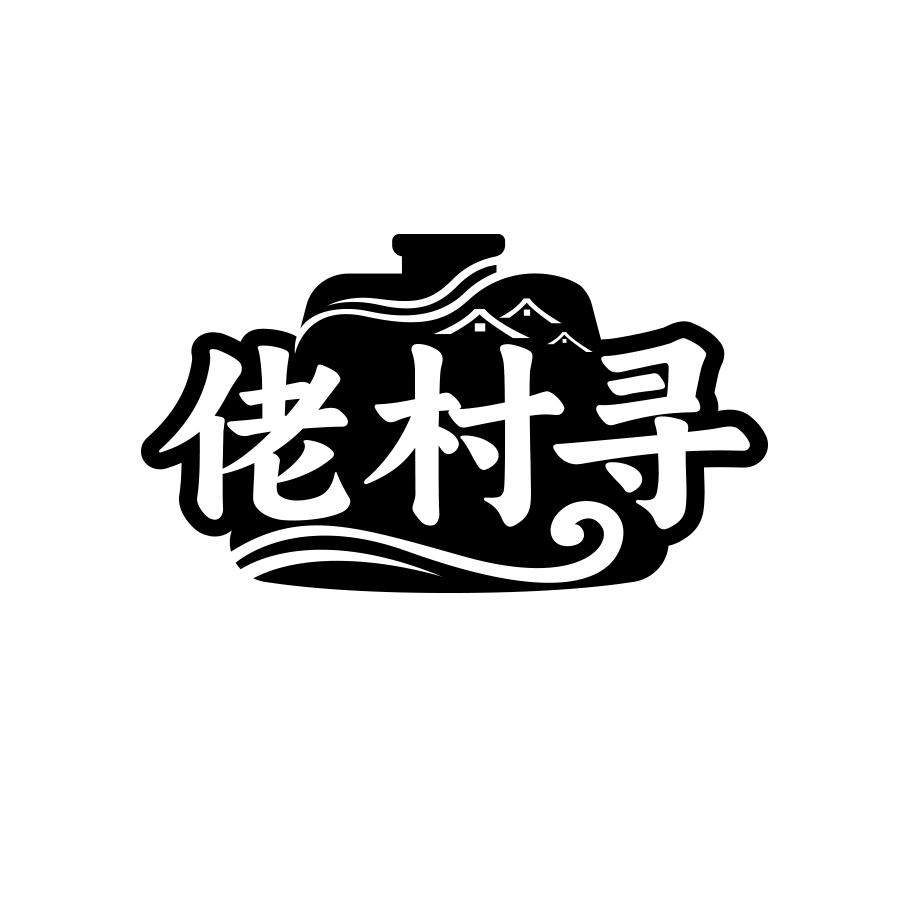 佬村寻