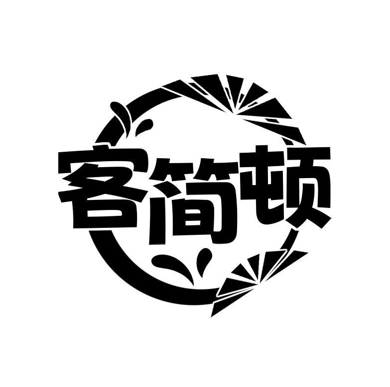 客简顿