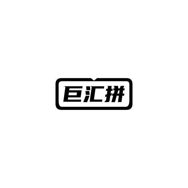 巨汇拼