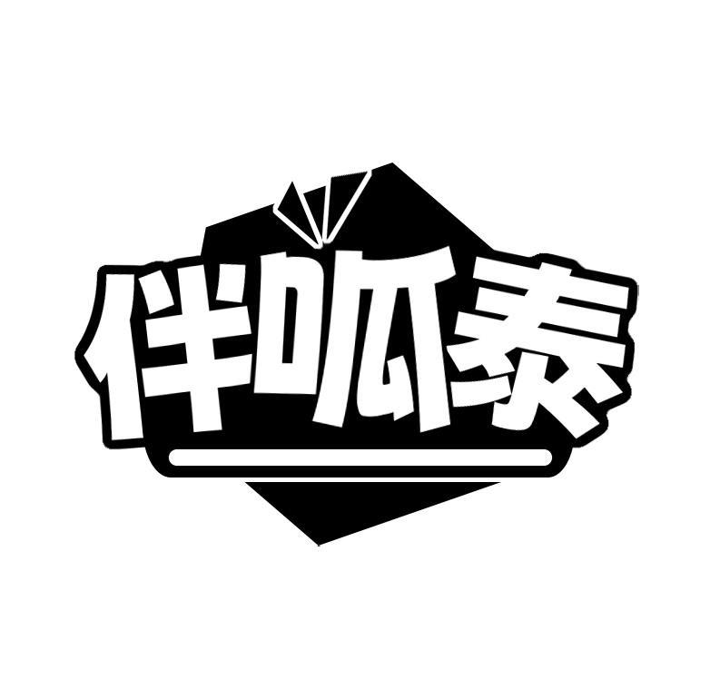 伴呱泰