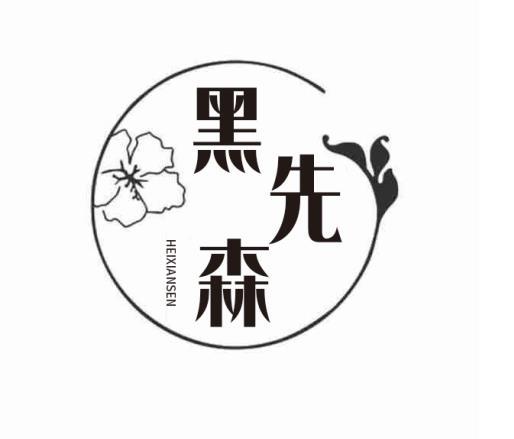 黑先森