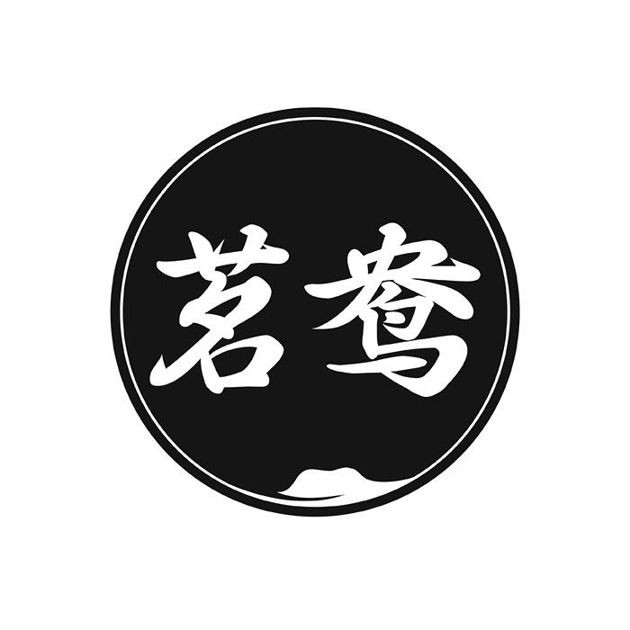 茗鸯