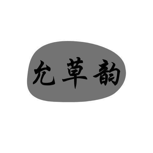 允草韵