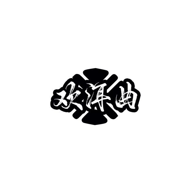 欢洱曲