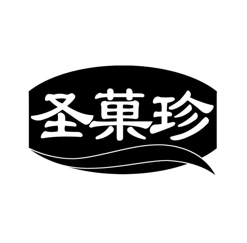 圣果珍