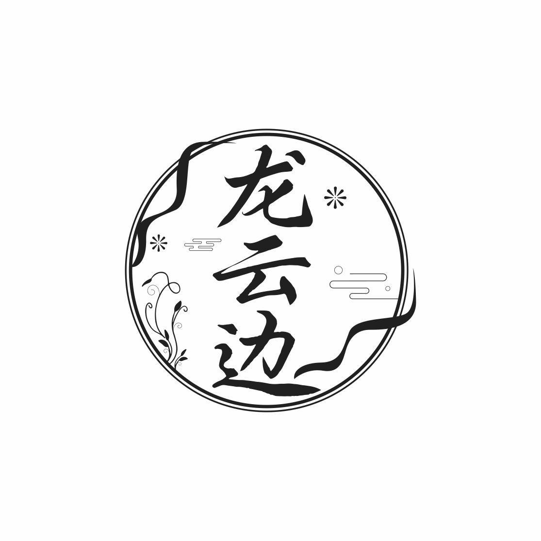 龙云边
