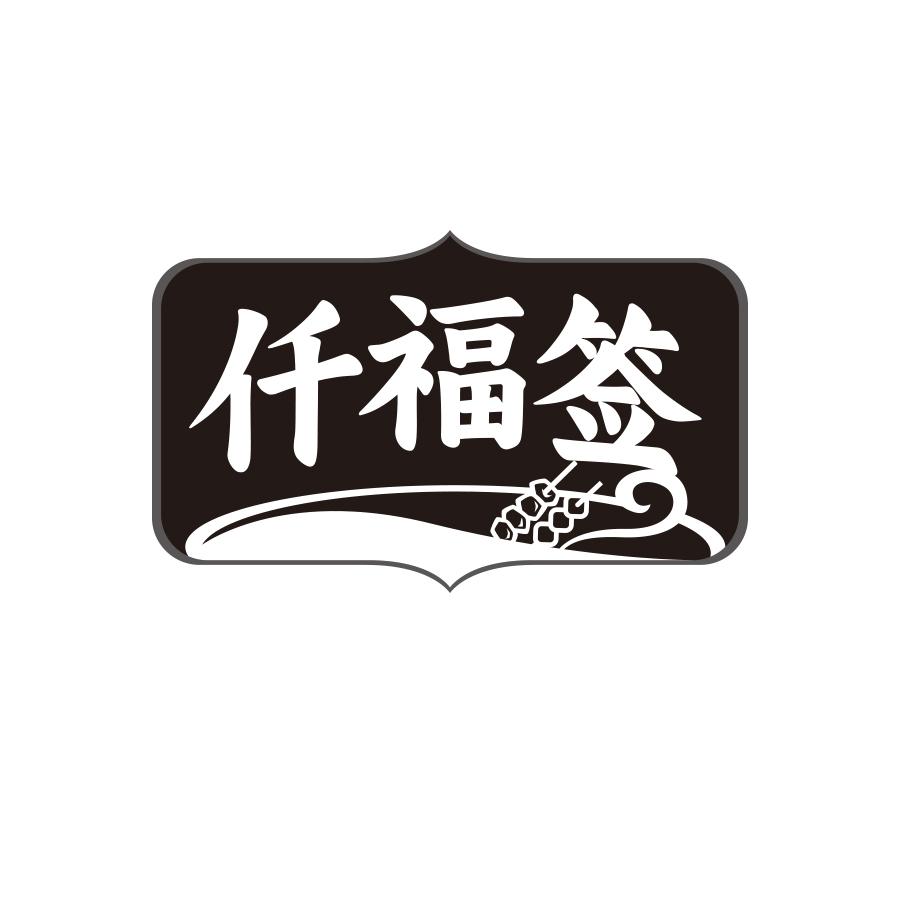 仟福签