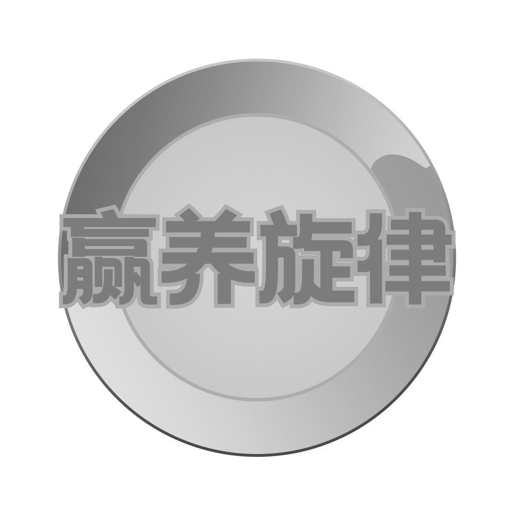 赢养旋律