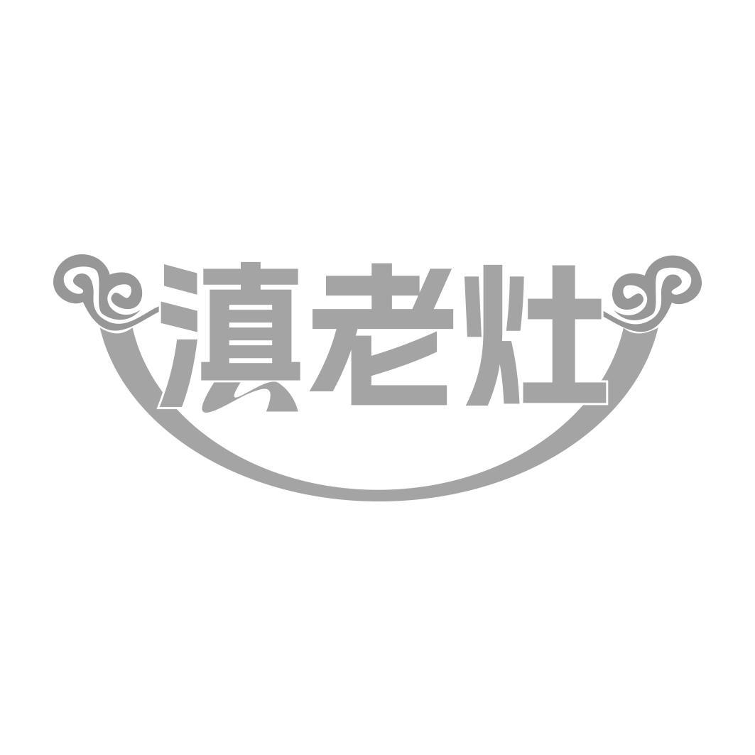 滇老灶