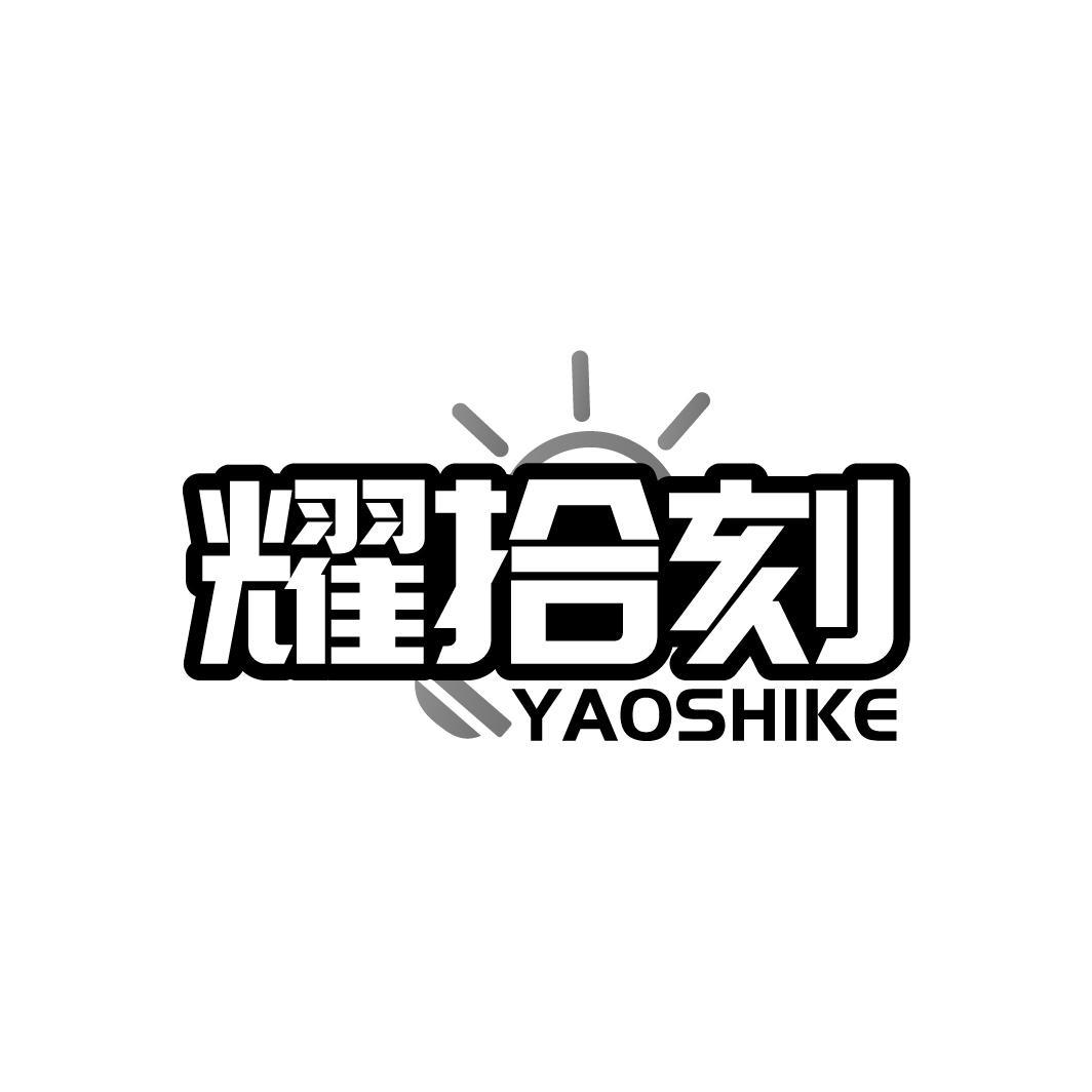 耀拾刻