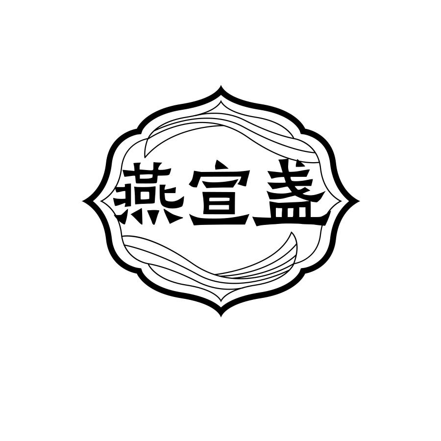 燕宣盏