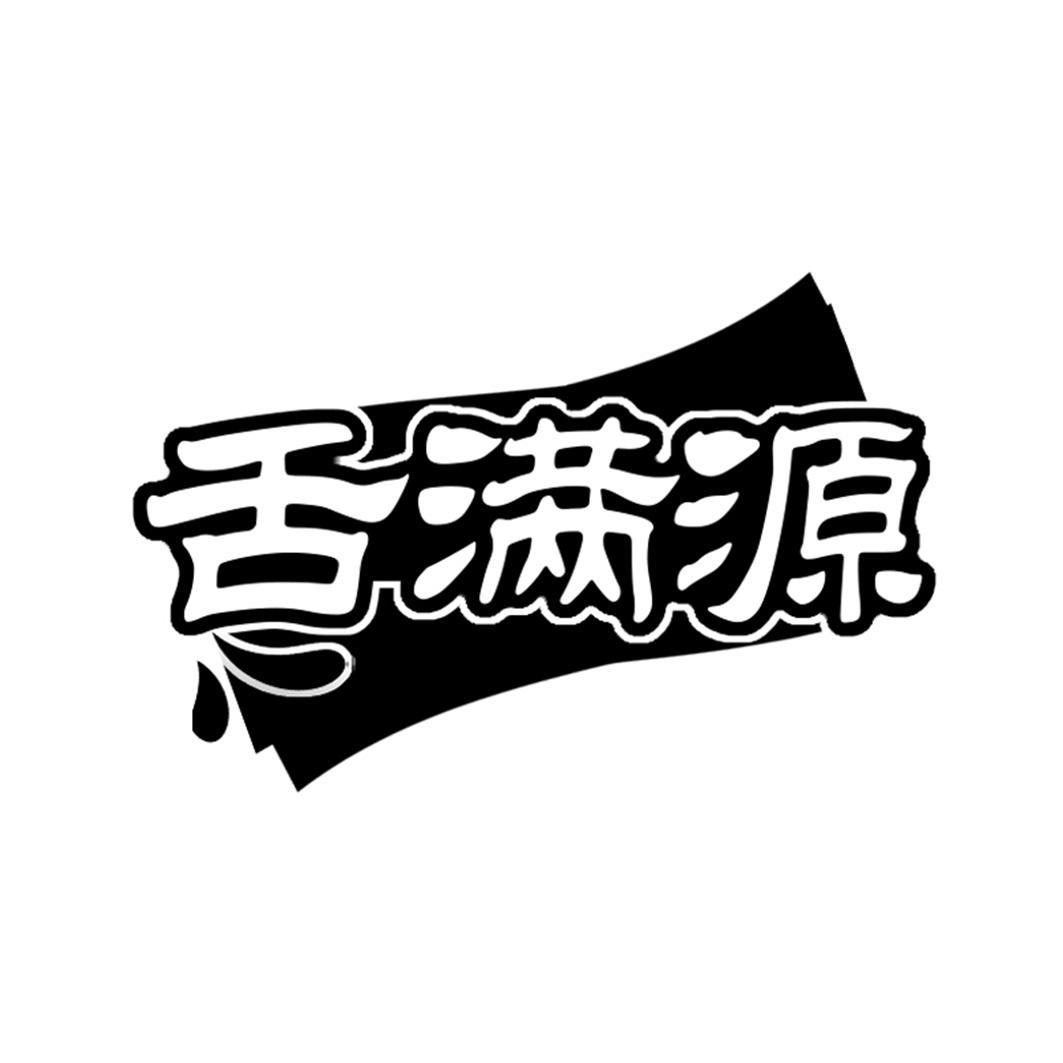 舌满源