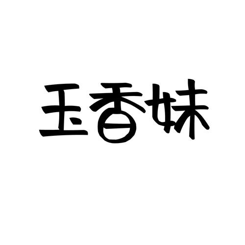 玉香妹