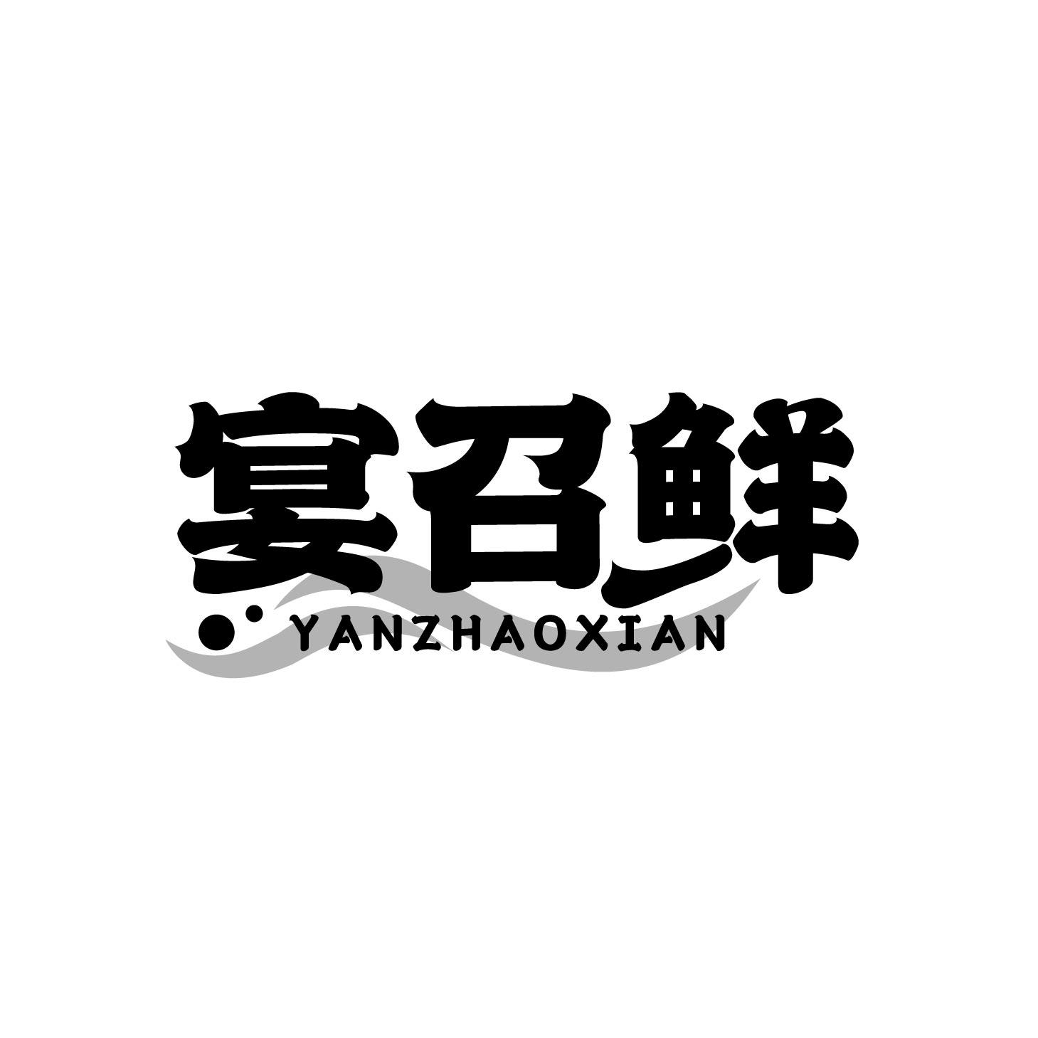 宴召鲜