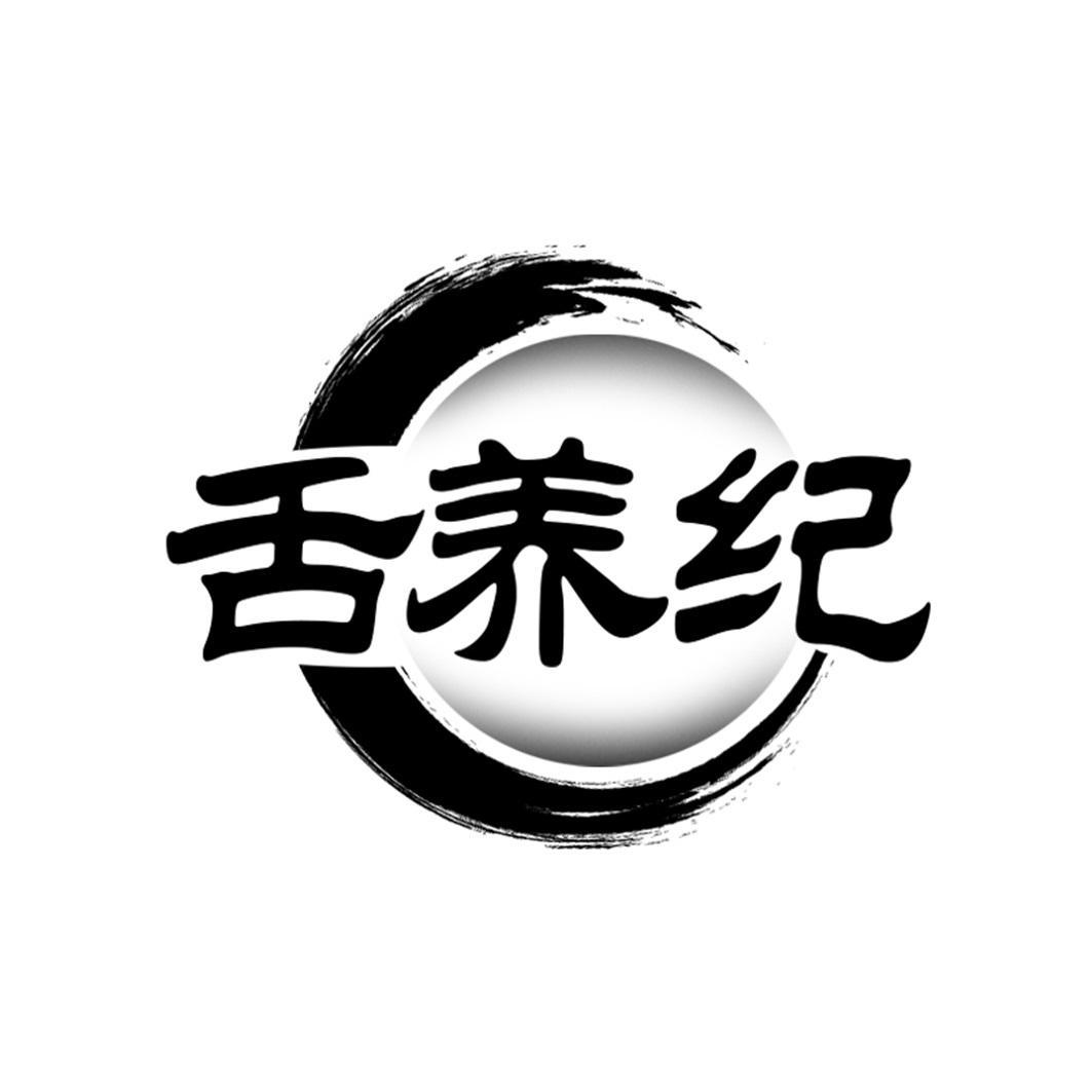 舌养纪