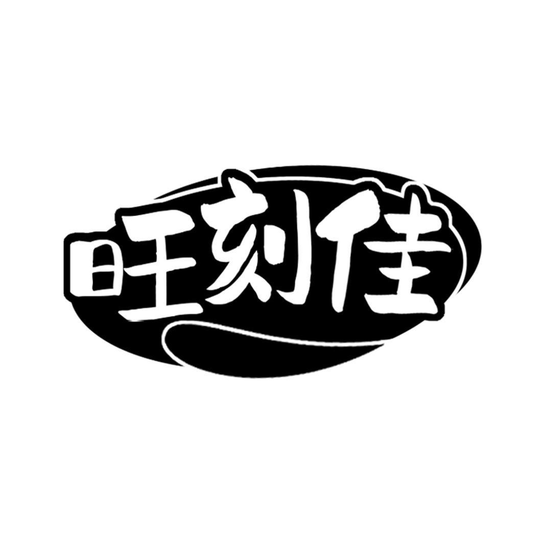 旺刻佳