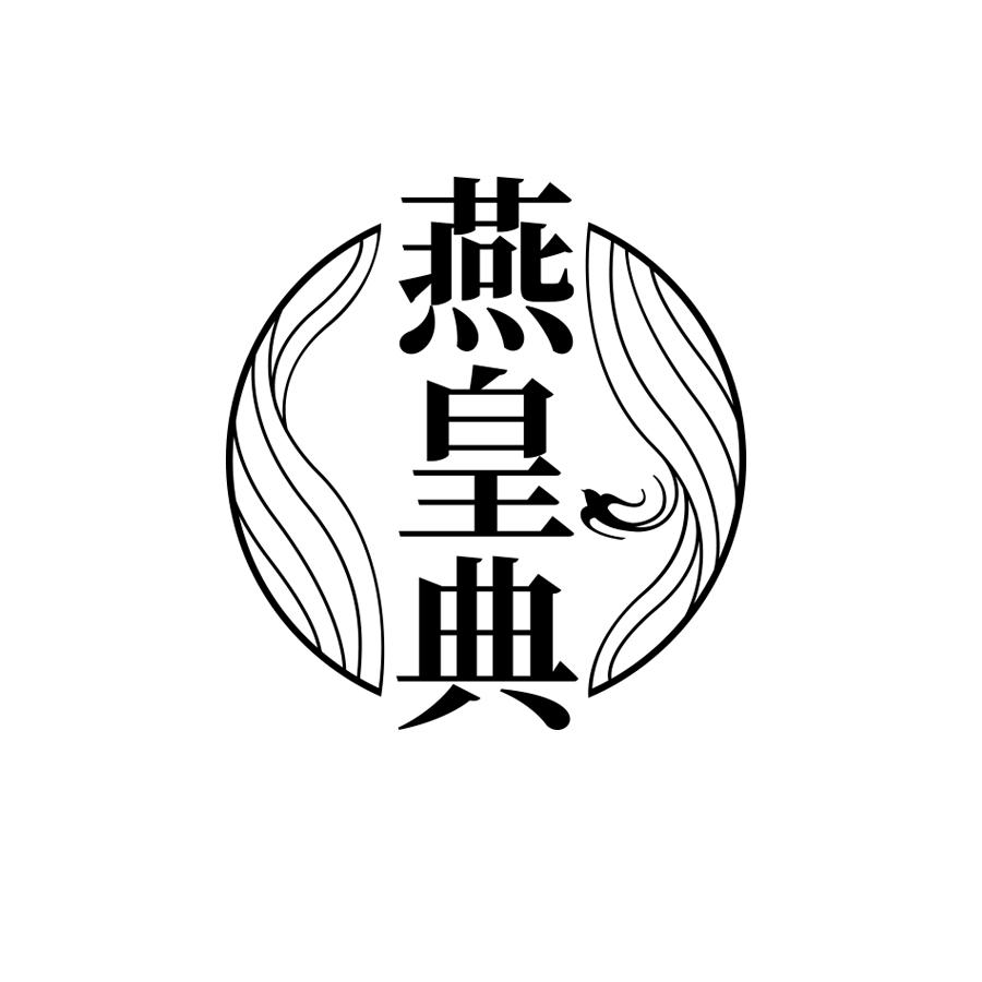 燕皇典