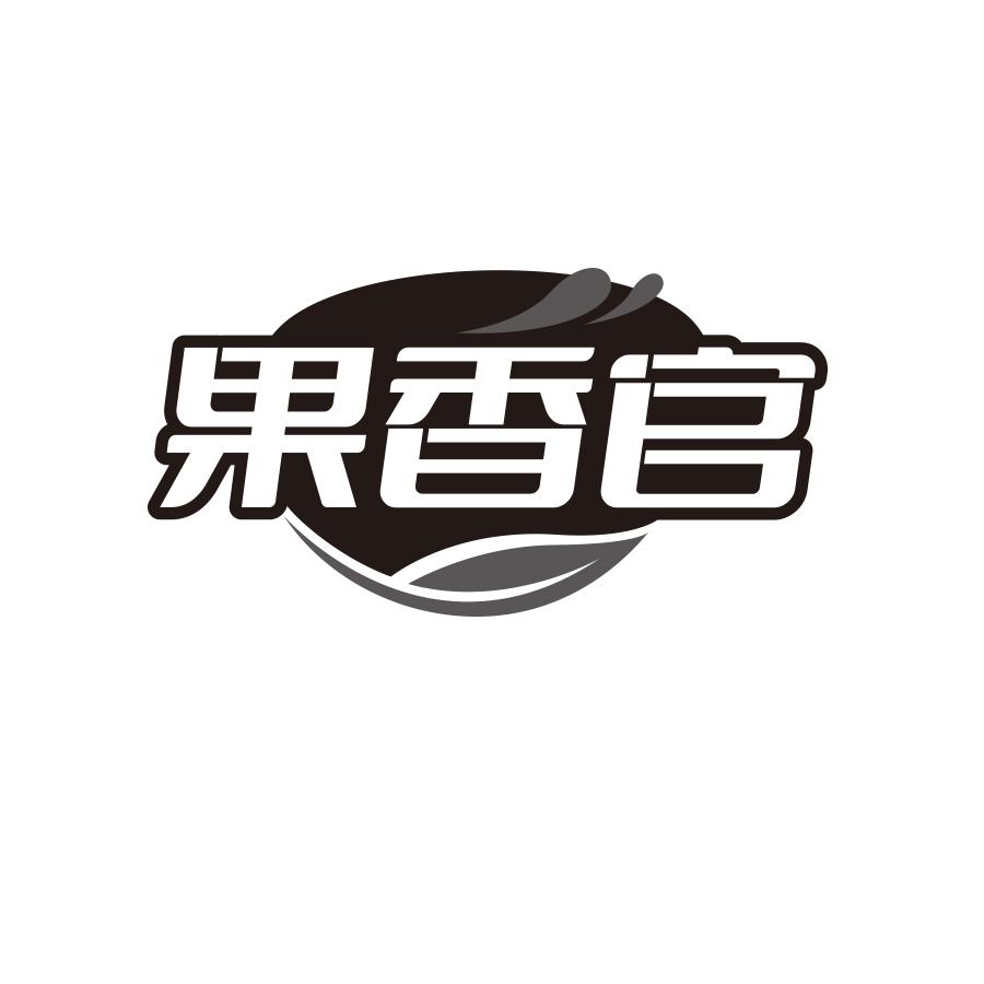 果香官