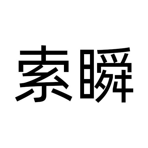 索瞬